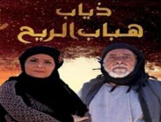 مسلسل ذياب هباب الريح الحلقة 1 الاولى
