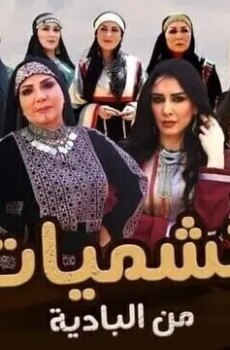 نشميات من البادية