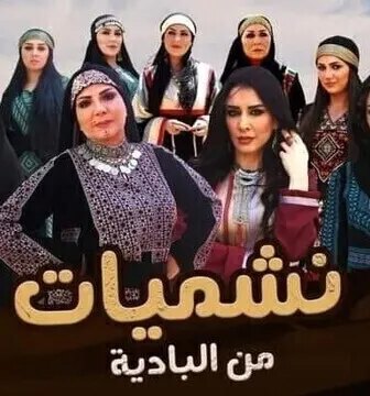 مسلسل نشميات من البادية الحلقة 12 الثانية عشر