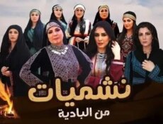 مسلسل نشميات من البادية الحلقة 30 الثلاثون