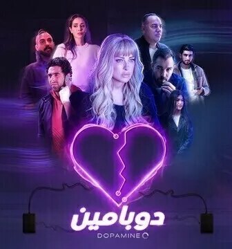 مسلسل دوبامين الحلقة 2 الثانية