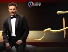 مسلسل اسر الحلقة 9 التاسعة