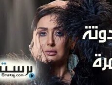 مسلسل حدوتة مرة الحلقة 29
