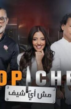 توب شيف Top Chef الموسم 9