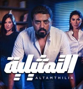 مسلسل التمثيلية الحلقة 10 العاشرة