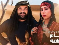 مسلسل هام وشاهة الحلقة 21 الحادية والعشرون