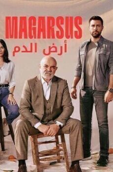 ارض الدم