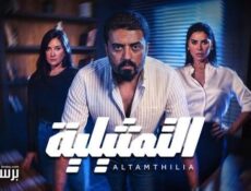 مسلسل التمثيلية الحلقة 27 السابعة والعشرون