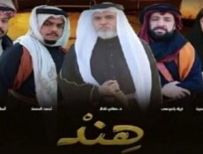 مسلسل هند الحلقة 18 الثامنة عشر