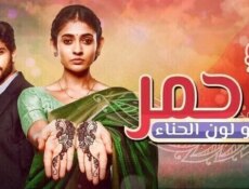 مسلسل أحمر هو لون الحناء الحلقة 52 الثانية والخمسون مدبلجة
