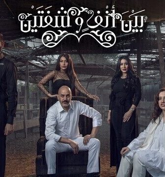 بين انف وشفتين
