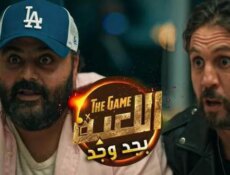 مسلسل اللعبة بجد وجد الحلقة 4 الرابعة