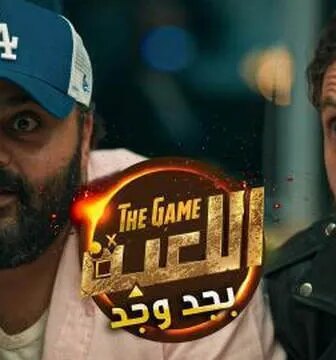 اللعبة بجد وجد