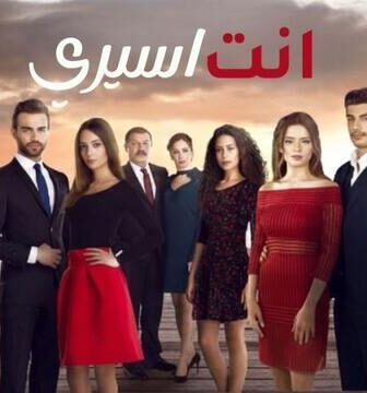 مسلسل انت اسيري الحلقة 11 الحادية عشر مدبلجة