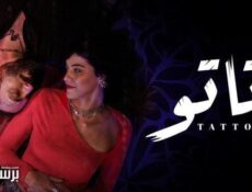 مسلسل تاتو الحلقة 12 الثانية عشر