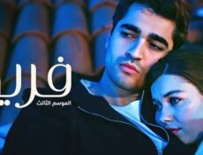 مسلسل فريد الموسم 3 الحلقة 134 مدبلجة