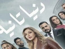 مسلسل دنيا تانية الحلقة 19 التاسعة عشر
