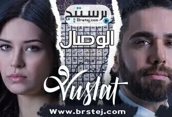 مسلسل الوصال الحلقة 14 مترجمة