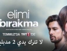 مسلسل لا تترك يدي الموسم 2 الحلقة 27 السابعة والعشرون مدبلجة