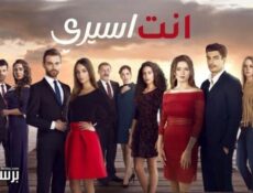 مسلسل انت اسيري الحلقة 12 الثانية عشر مدبلجة