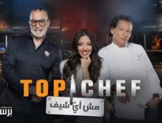 برنامج توب شيف Top Chef الموسم 9 الحلقة 10 العاشرة