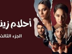 مسلسل احلام زينب الموسم 3 الحلقة 4 الرابعة مدبلجة