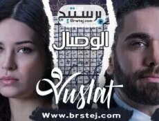 مسلسل الوصال الحلقة 4 الرابعة مترجم