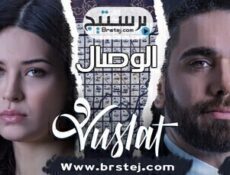 مسلسل الوصال الحلقة 18 الثامنة عشر مترجم