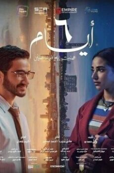 فيلم 6 ايام 2025