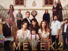 مسلسل اسمي ملك الموسم 2 الحلقة 36 السادسة والثلاثون مترجمة