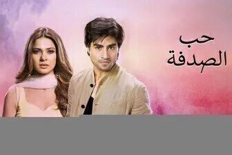 مسلسل حب الصدفة الحلقة 21 الحادية والعشرون مدبلج
