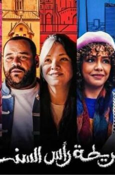 فيلم خريطة راس السنة 2025