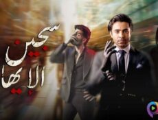 مسلسل سجين الايهام الحلقة 7 السابعة مدبلج