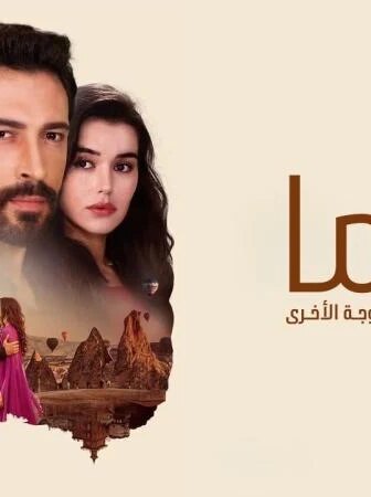 كوما – الزوجة الاخرى