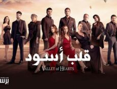 مسلسل قلب اسود الحلقة 70 السبعون مدبلج