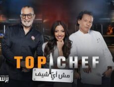 برنامج توب شيف Top Chef الموسم 9 الحلقة 5 الخامسة