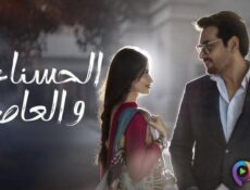مسلسل الحسناء والعاصي الحلقة 7 السابعة مدبلج