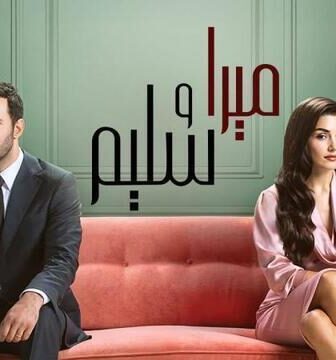 مسلسل ميرا وسليم الحلقة 37 مدبلجة