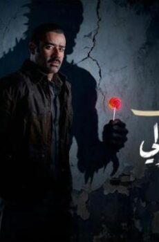 فيلم وحش – وحش حولي 2025