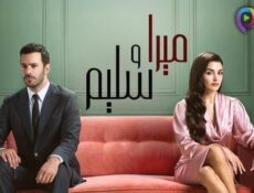 مسلسل ميرا وسليم الحلقة 17 السابعة عشر مدبلج