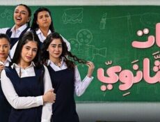 مسلسل بنات الثانوي الحلقة 14 الرابعة عشر