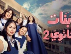 مسلسل بنات الثانوي الموسم 2 الحلقة 19 التاسعة عشر
