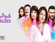 مسلسل كواليس الحلقة 22 الثانية والعشرون