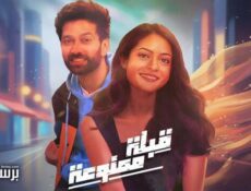 مسلسل قبلة ممنوعة الحلقة 1 الاولى مدبلج