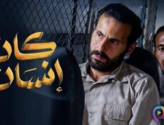 مسلسل كان انسان الحلقة 10 العاشرة