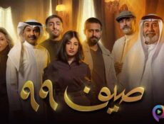مسلسل صيف 99 الحلقة 20 العشرون