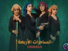 مسلسل الساحرات الاربعة الحلقة 3 الثالثة مدبلج