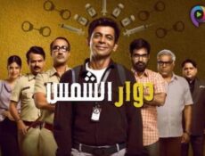 مسلسل دوار الشمس الحلقة 3 الثالثة مدبلج