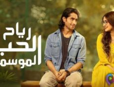 مسلسل رياح الحب الموسمية الموسم 5 الحلقة 12 الثانية عشر مدبلج