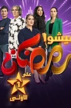 عايشة